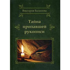 

Тайна пропавшей рукописи. Балашова В.
