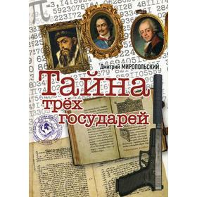 

Тайна трех государей: роман. Миропольский Д.В.