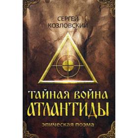 

Тайная война Атлантиды. Эпическая поэма. + DVD. Козловский С.А.