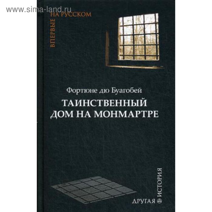 

Таинственный дом на Монмартре: роман. Буагобей дю Ф.