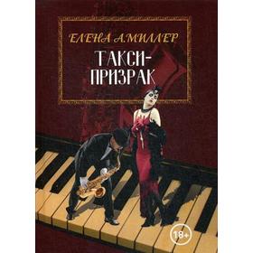 

Такси-призрак. Миллер Е.А.