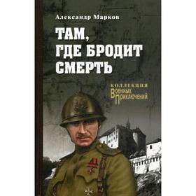 

Там, где бродит смерть: роман. Марков А.В.