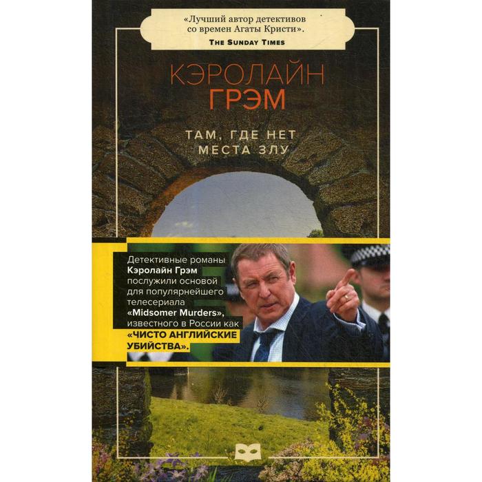 

Там, где нет места злу: роман. Грэм К.