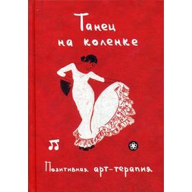 

Танец на коленке. Позитивная арт-терапия. Сост. Монахова И.А.