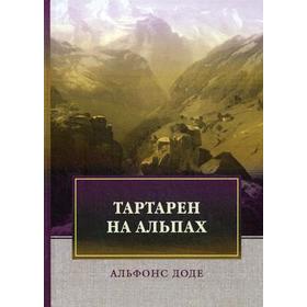 

Тартарен на Альпах. Доде А.