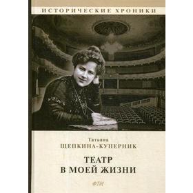 

Театр в моей жизни. Щепкина-Куперник Т.
