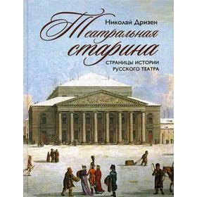 

Театральная старина. Страницы истории русского театра. Дризен Н.В.