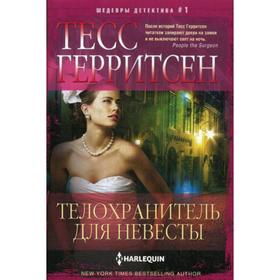 

Телохранитель для невесты: роман. Герритсен Т.