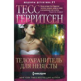 

Телохранитель для невесты: роман. Герритсен Т.