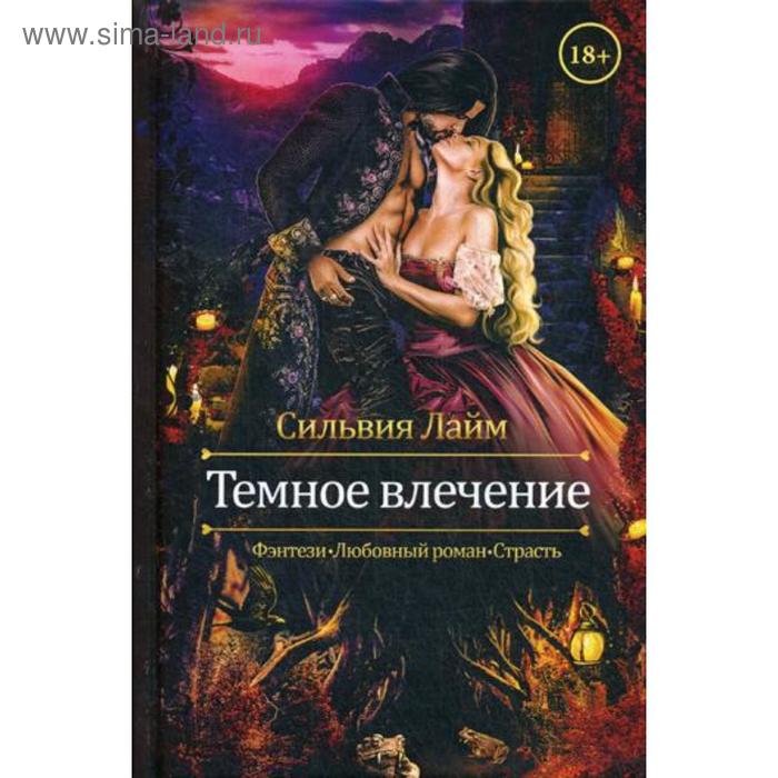 

Темное влечение. Лайм С.