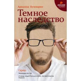 

Темное наследство. Буммарко А.