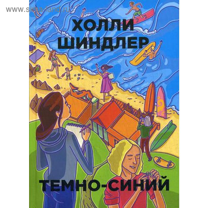 

Темно-синий. Шиндлер Х.
