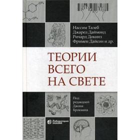 

Теории всего на свете. 4-е издание. Под ред. Брокмана Д.