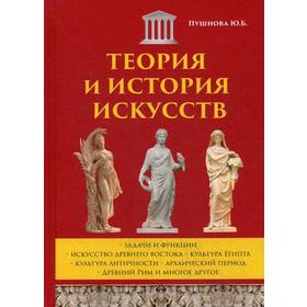 

Теория и история искусств. Пушнова Ю.Б.