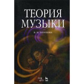 

Теория музыки: мелодика, ритмика, фактура, тематизм. 3-е издание, стер. Холопова В. Н.