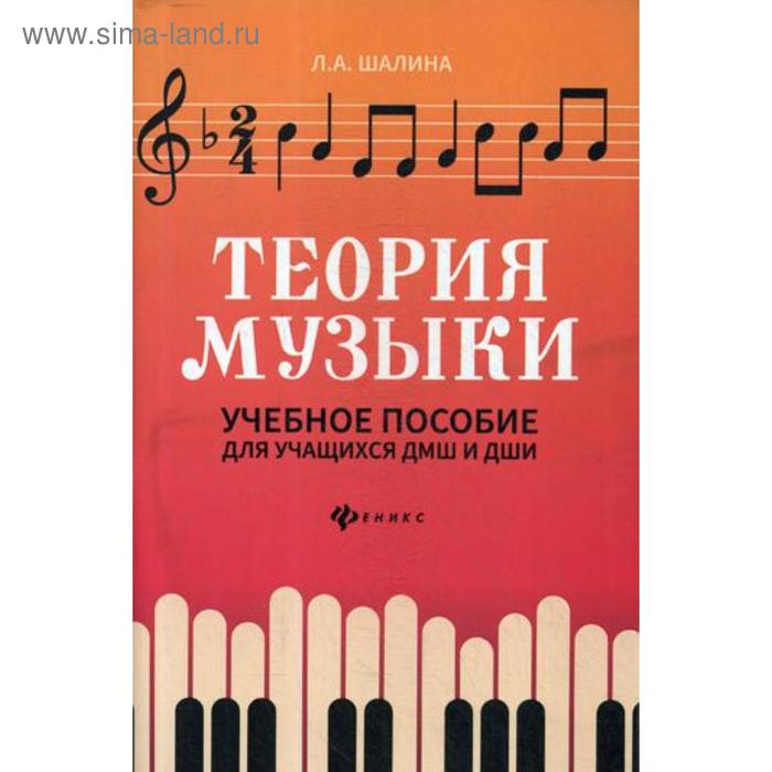 

Теория музыки: Учебное пособие для учащихся ДМШ и ДШИ. 2-е издание. Шалина Л. А.