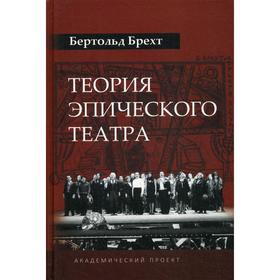 

Теория эпического театра. Брехт Б.