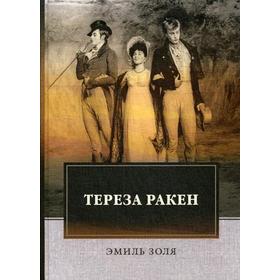

Тереза Ракен. Золя Э.