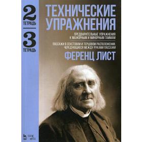 

Технические упражнения. Предварит. упражн. к мажорн. и миморн. гаммам (тетр.2)