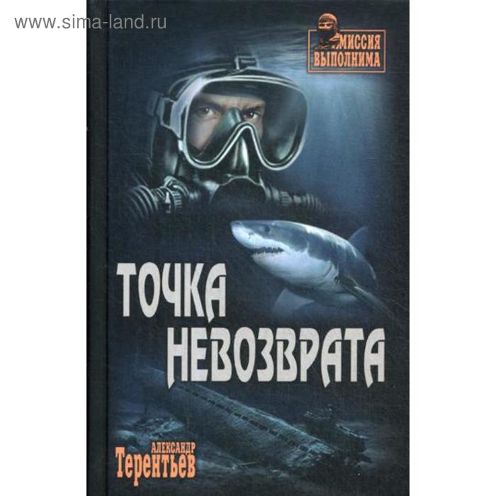 

Точка невозврата: роман. Терентьев А.Н.