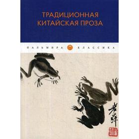 

Традиционная китайская проза