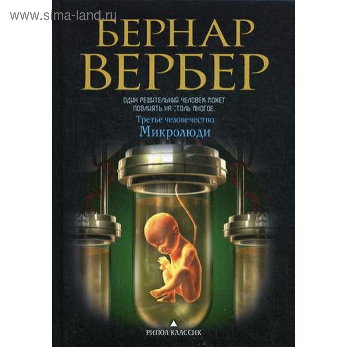 

Третье человечество. Микролюди. Вербер Б.