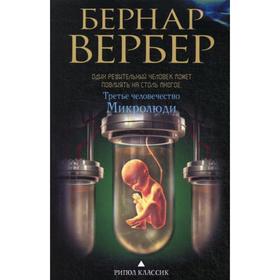 

Третье человечество. Микролюди. Вербер Б.