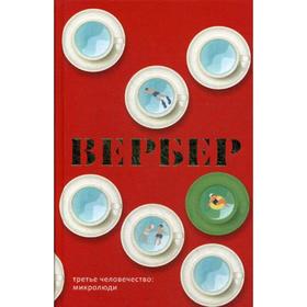 

Третье человечество: Микролюди. Вербер Б.
