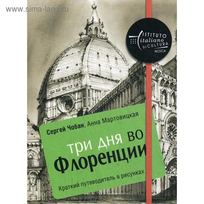 

Три дня во Флоренции. Краткий путеводитель в рисунках. Чобан С., Мартовицкая А.