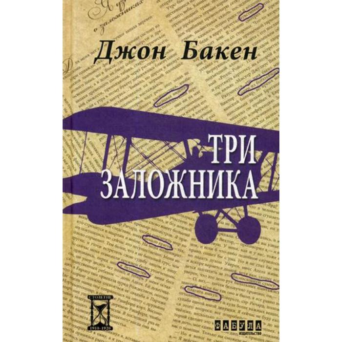 

Три заложника: роман. Бакен Д.