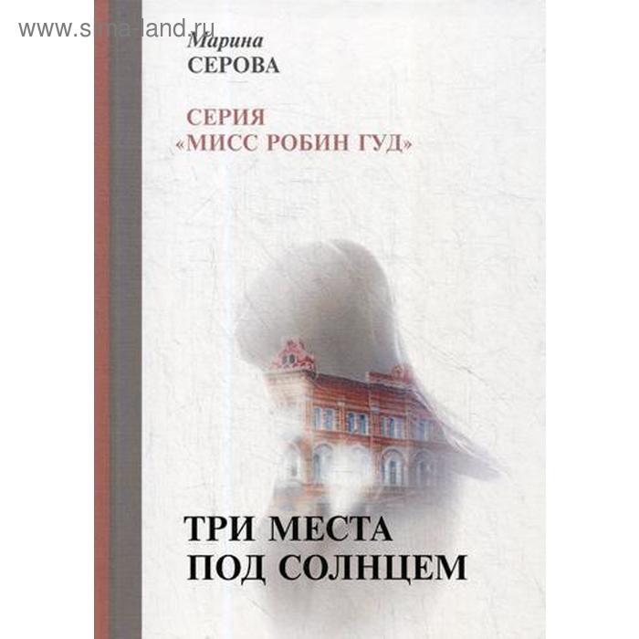 

Три места под солнцем. Серова М.