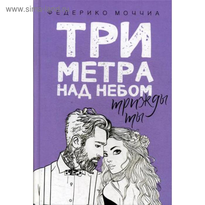 

Три метра над небом. Трижды ты: роман. Моччиа Ф.