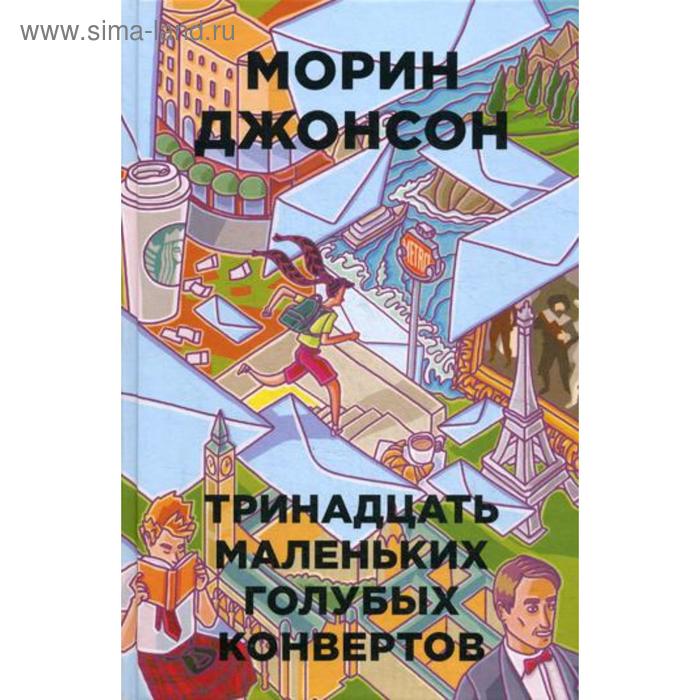 

Тринадцать маленьких голубых конвертов. Джонсон М.