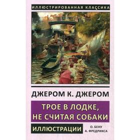 

Трое в лодке, не считая собаки. Джером Дж.К.