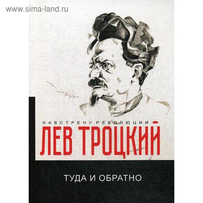 

Туда и обратно. Троцкий Л.Д.