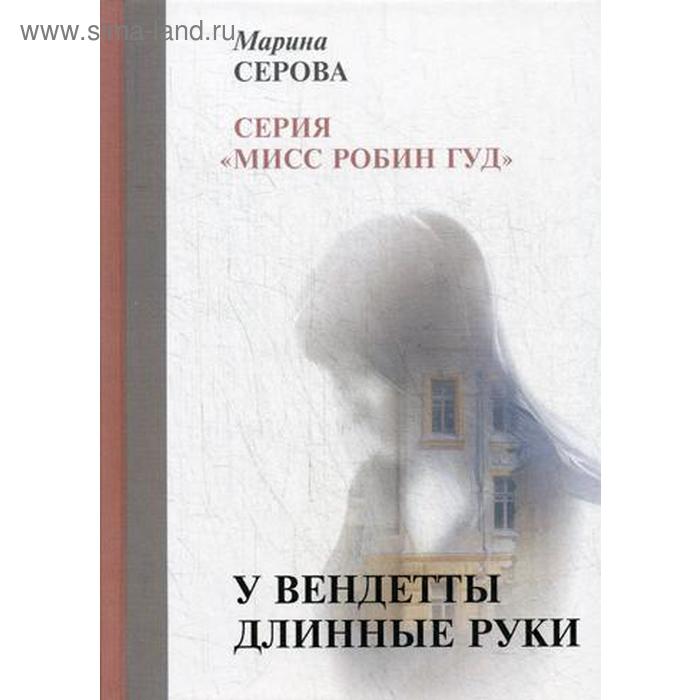 

У вендетты длинные руки. Серова М.