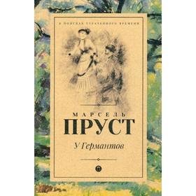 

У Германтов: роман. Пруст М.