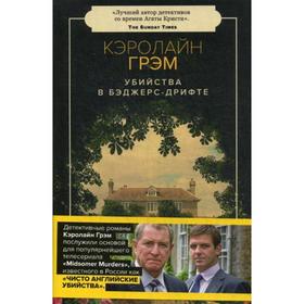 

Убийства в Бэджерс-Дрифте: роман (+манжет). Грэм К.