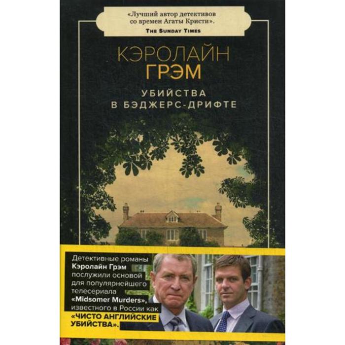 Кэролайн грэм читать. Кэролайн Грэм. Кэролайн Грэхем книги. Английский детектив книги.