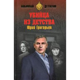 

Убийца из детства: повесть. Григорьев Ю.А.