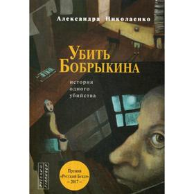 

Убить Бобрыкина: История одного убийства. Николаенко А.