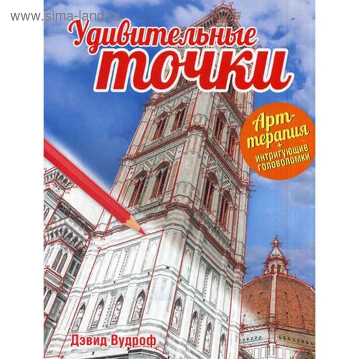 Удивительные точки. Вудроф Д.