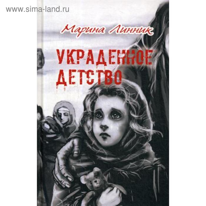 Украденное детство. Линник М.В.