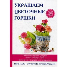 

Украшаем цветочные горшки. Михайлова Е.А.