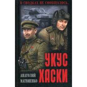 

Укус хаски: повести, рассказы. Матвиенво А.Е.