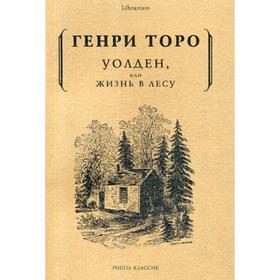 Уолден, или жизнь в лесу. Торо Г. от Сима-ленд