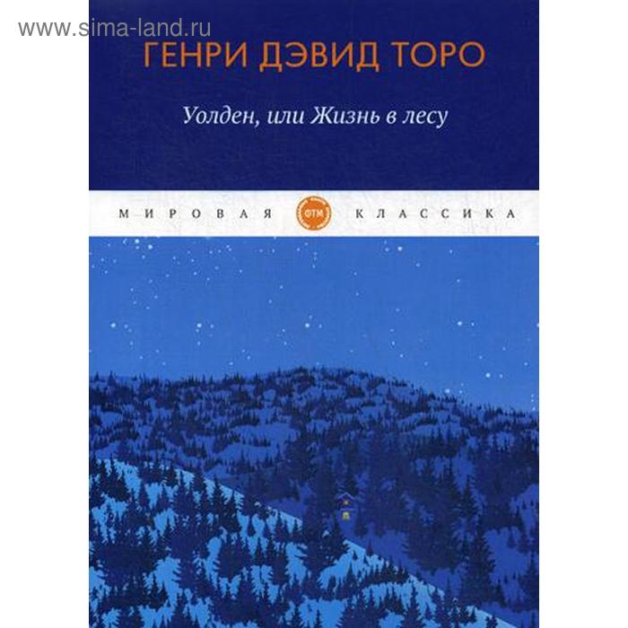 

Уолден, или жизнь в лесу. Торо Г.Д.
