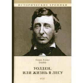 

Уолден, или Жизнь в лесу: роман. Торо Г. Д.