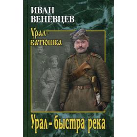 

Урал - быстра река: роман. Веневцев И.С.