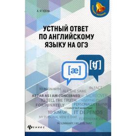 

Устный ответ по английскому языку на ОГЭ. 3-е издание. Ягудена А. Р.